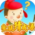 爱玩猜成语