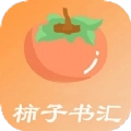 柿子书汇