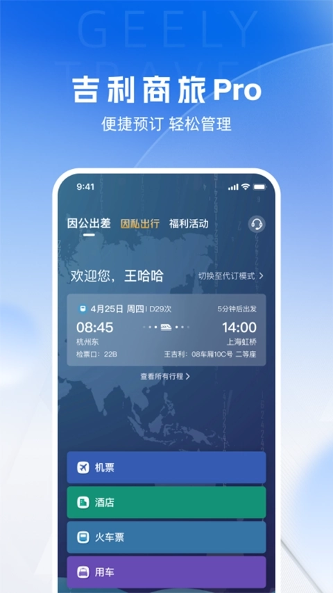 吉利商旅Pro截图3
