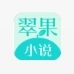 翠果小说 v1.23.02