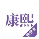 康熙字典手机版