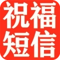 节日提醒短信