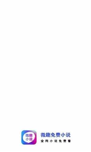 微趣免费阅读(微趣免费小说)图3
