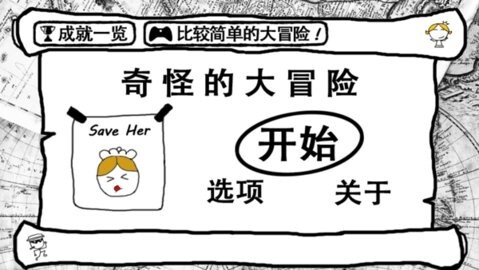 奇怪的大冒险官方版截图4