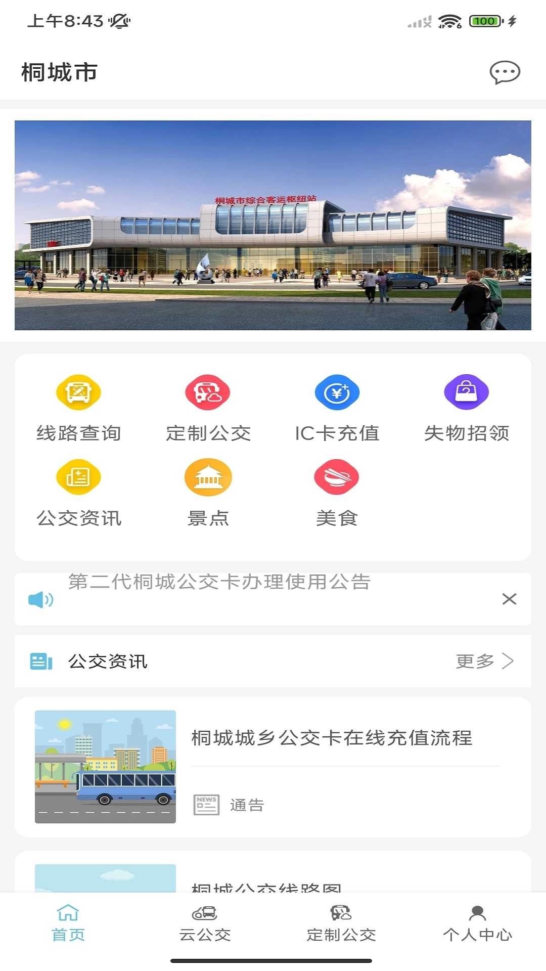 桐城掌上公交截图1