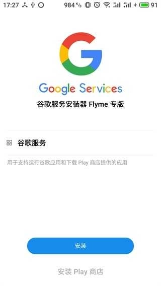 谷歌安装器魅族专版图3