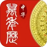 万年历中华老黄历