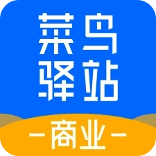 菜鸟驿站商家版