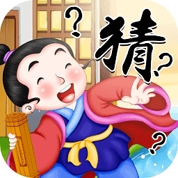 快乐猜成语最新版