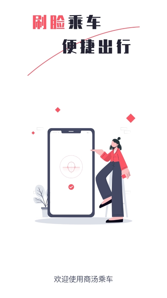 商汤乘车软件图4