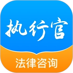 执行官法律咨询