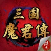 三国魔君传存档