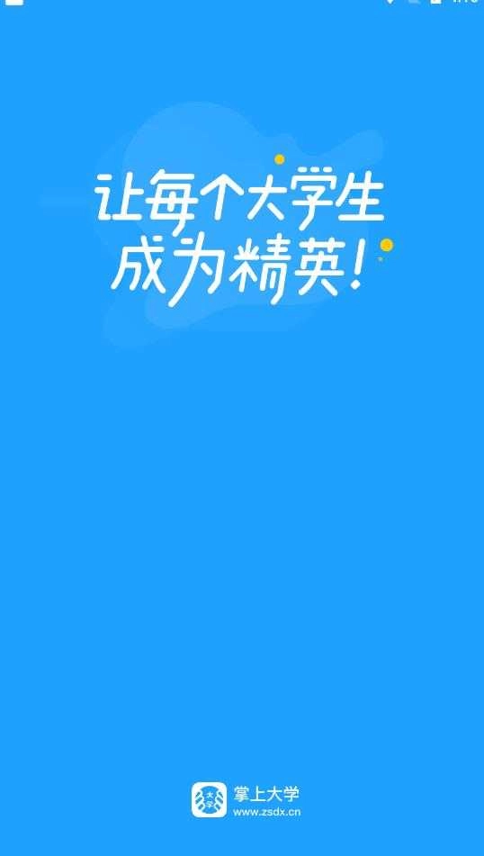 掌上大学(1)
