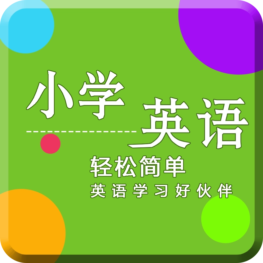 小学英语同步辅导