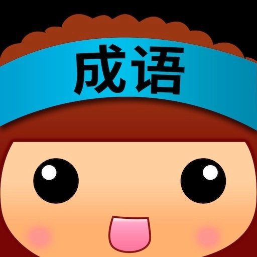 全民猜成语领红包