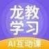 龙教学习 v5.0.8.7