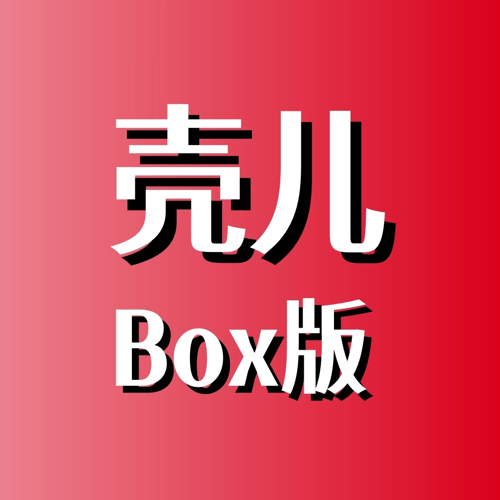 壳儿Box