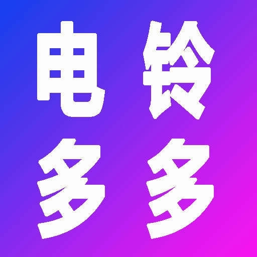 电铃多多