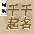 千千起名