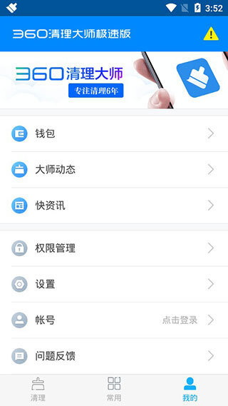 360清理大师极速版(5)