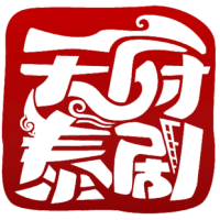 天府泰剧