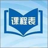 优悠课表