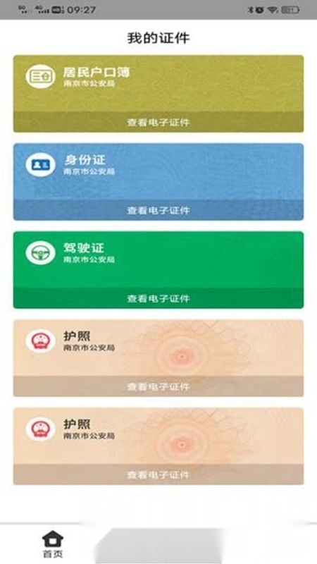 宁归来金陵网证电子通行证(南京公安身份认证平台)图2