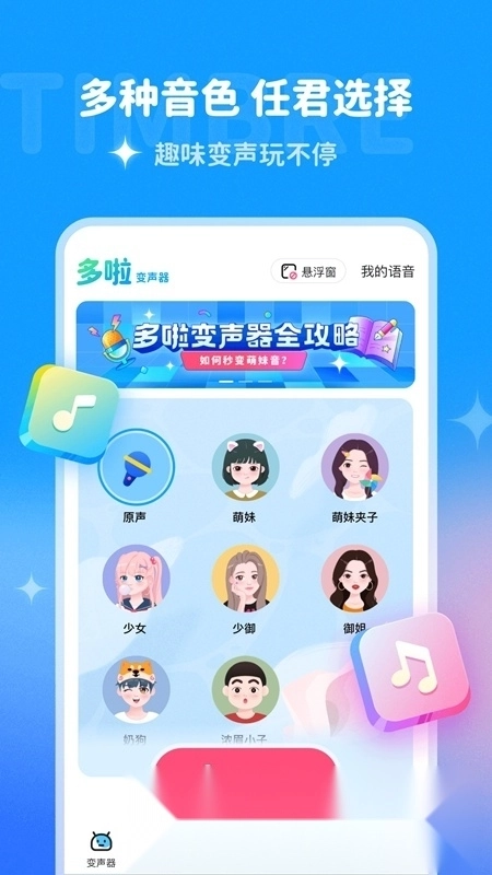 多啦变声器软件免费正版图2