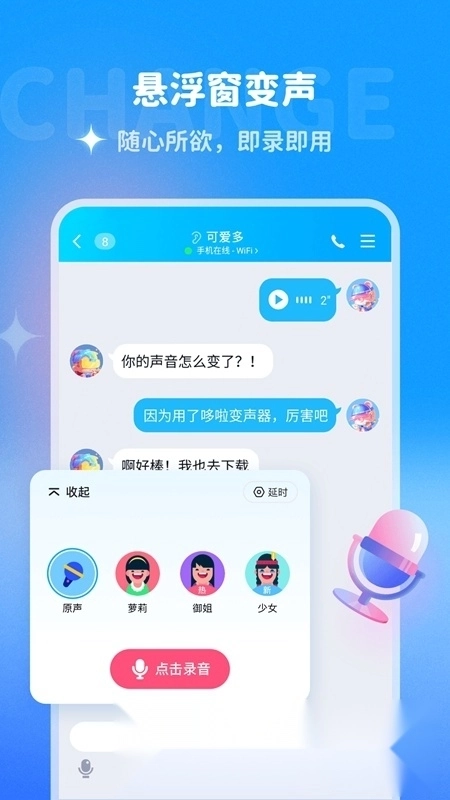 多啦变声器软件免费正版图4