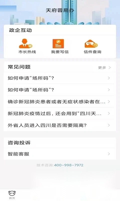 天府蓉易办健康消费最新版