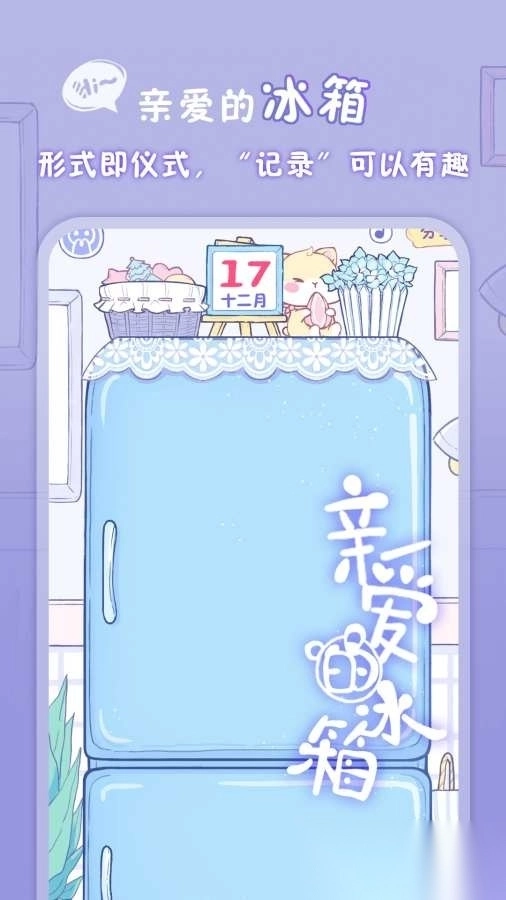 亲爱的冰箱游戏图1
