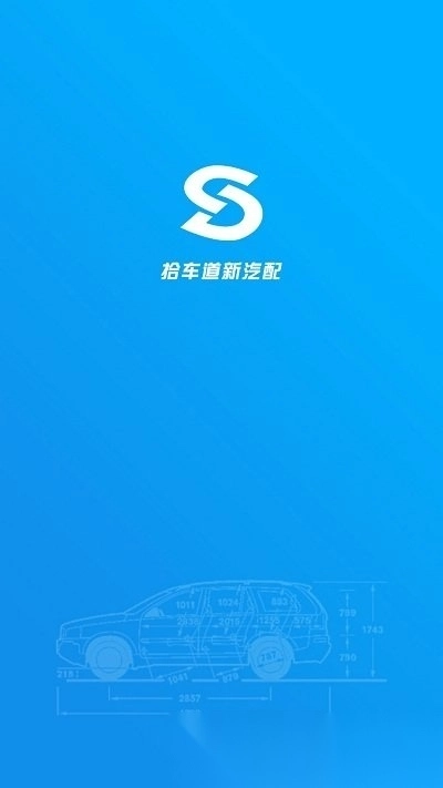 拾车道新汽配(汽配码头云商)图4