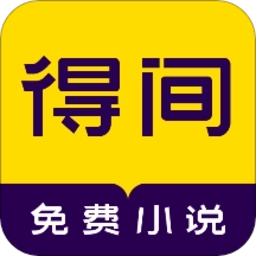 得间免费阅读(即得间免费小说)