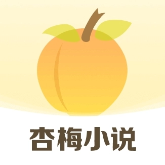 杏梅小说安装