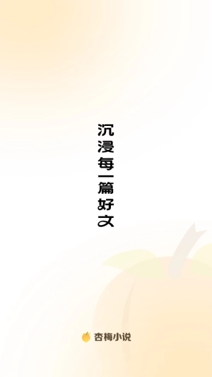 杏梅小说安装图3