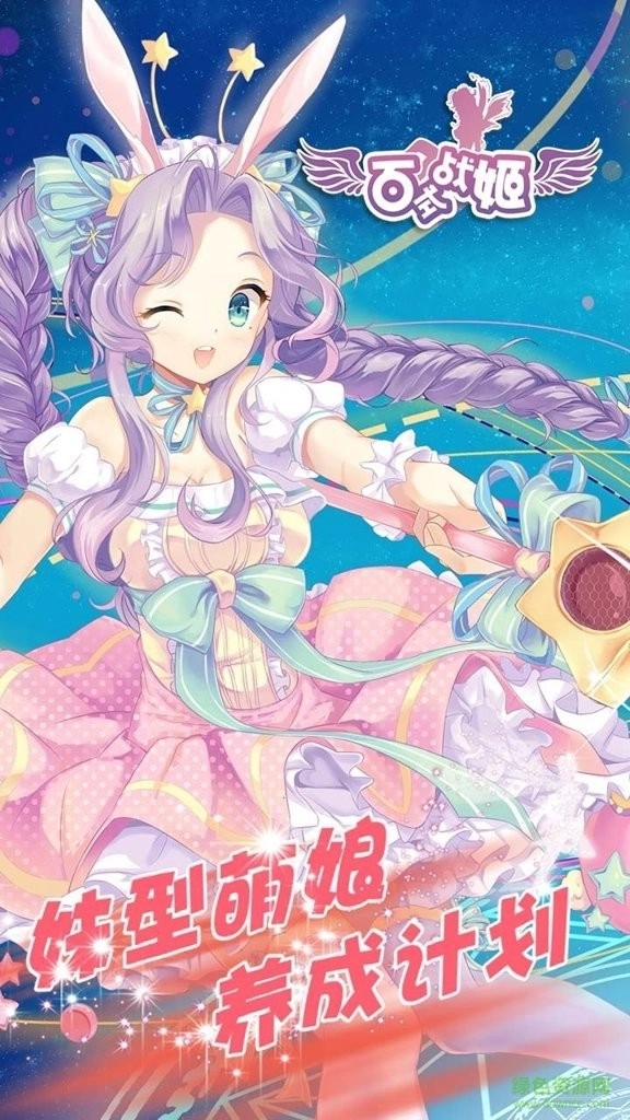 百式战姬最新版图4