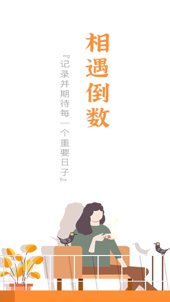 相遇倒数安装最新版图1