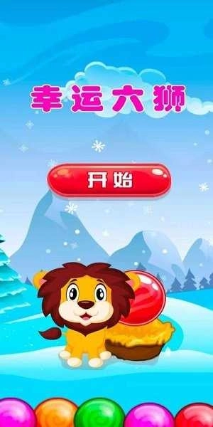 幸运六狮正版图4
