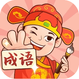 一起猜成语红包版