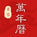 百家万年历