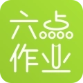 六点作业学生端安卓版