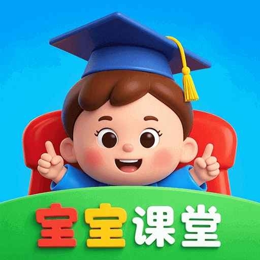 宝宝课堂免费