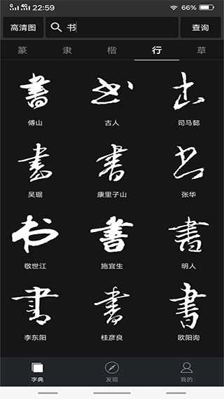 书法字典大全图2