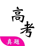 高考真题大全软件