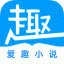 爱趣免费小说 V1.2.5