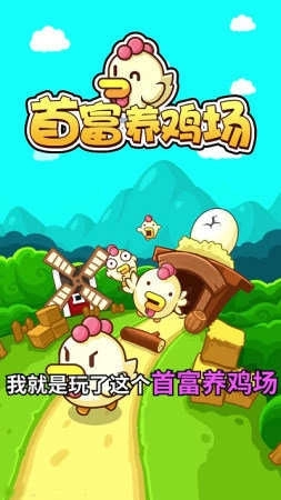 首富养鸡场安卓版图3