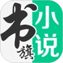 书旗小说网(书旗免费小说)