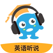 赶考状元英语听说