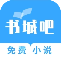 书城吧(shuchengba)去除广告.apk