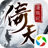 青云传之倚天屠龙纪BT版